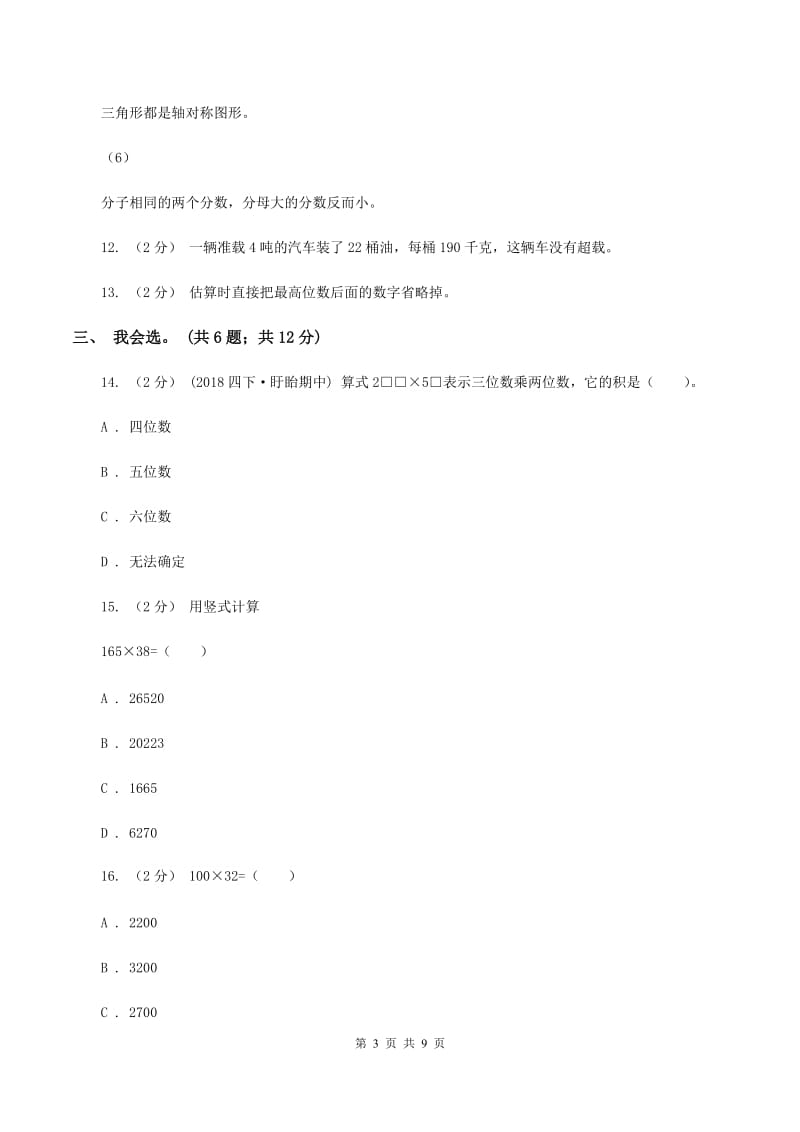 北师大版数学四年级上册第三单元 乘法 单元测试卷（一）C卷_第3页