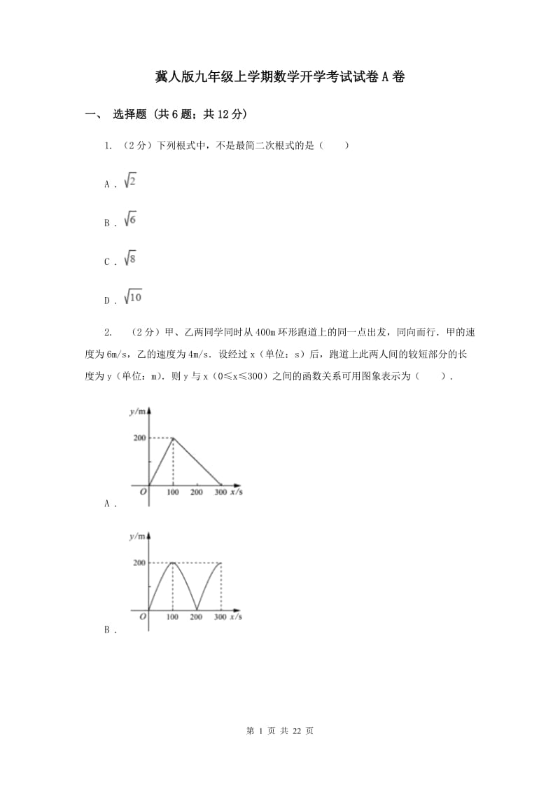 冀人版九年级上学期数学开学考试试卷A卷_第1页