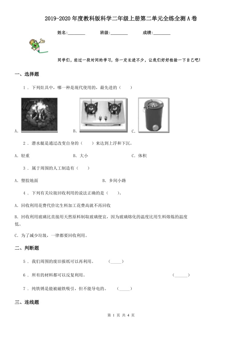 2019-2020年度教科版科学二年级上册第二单元全练全测A卷_第1页