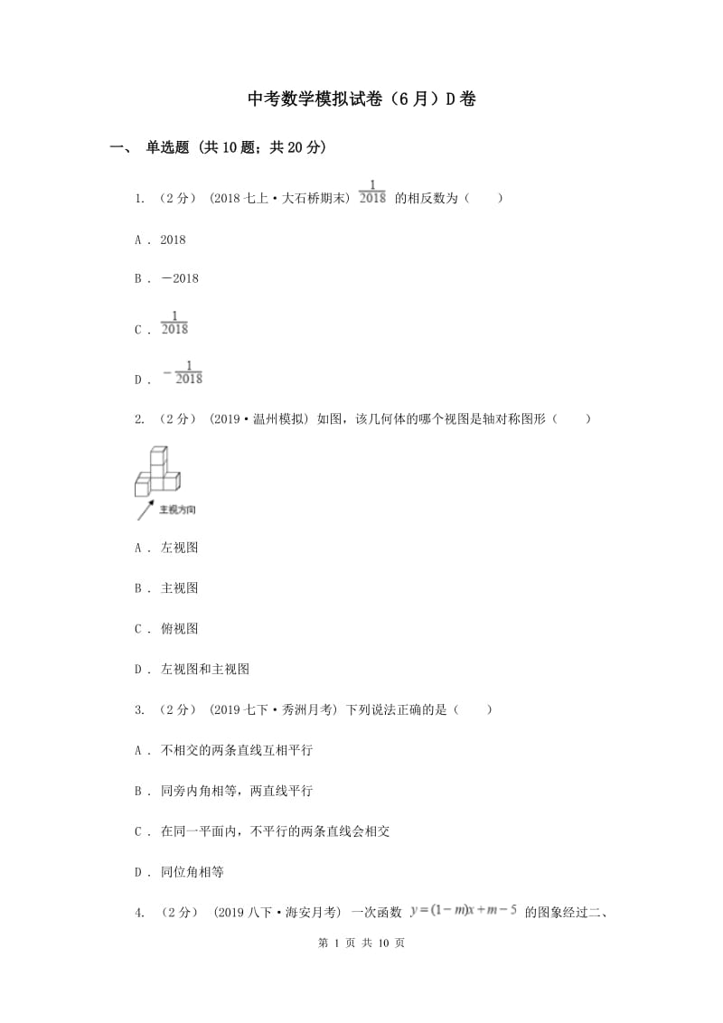 中考数学模拟试卷（6月）D卷_第1页