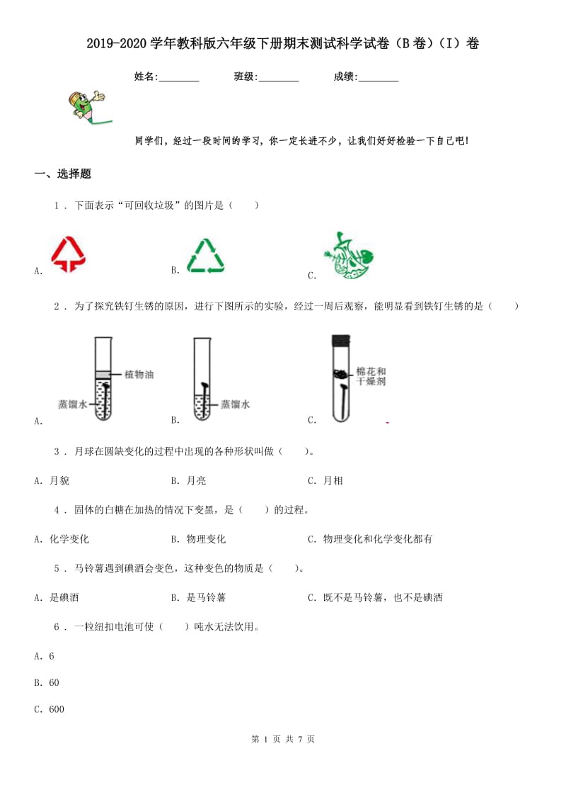 2019-2020学年教科版六年级下册期末测试科学试卷(B卷)(I)卷_第1页