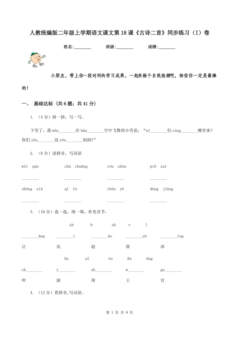 人教统编版二年级上学期语文课文第18课《古诗二首》同步练习(I)卷_第1页