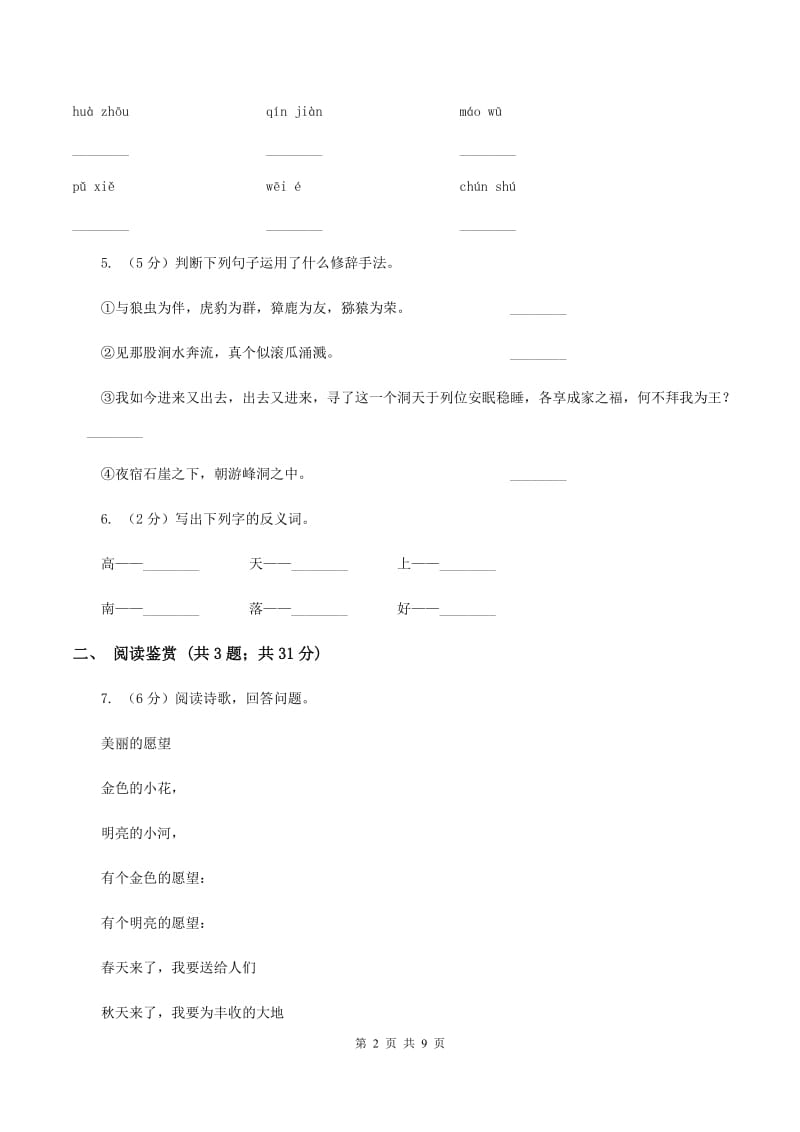 人教统编版二年级上学期语文课文第18课《古诗二首》同步练习(I)卷_第2页