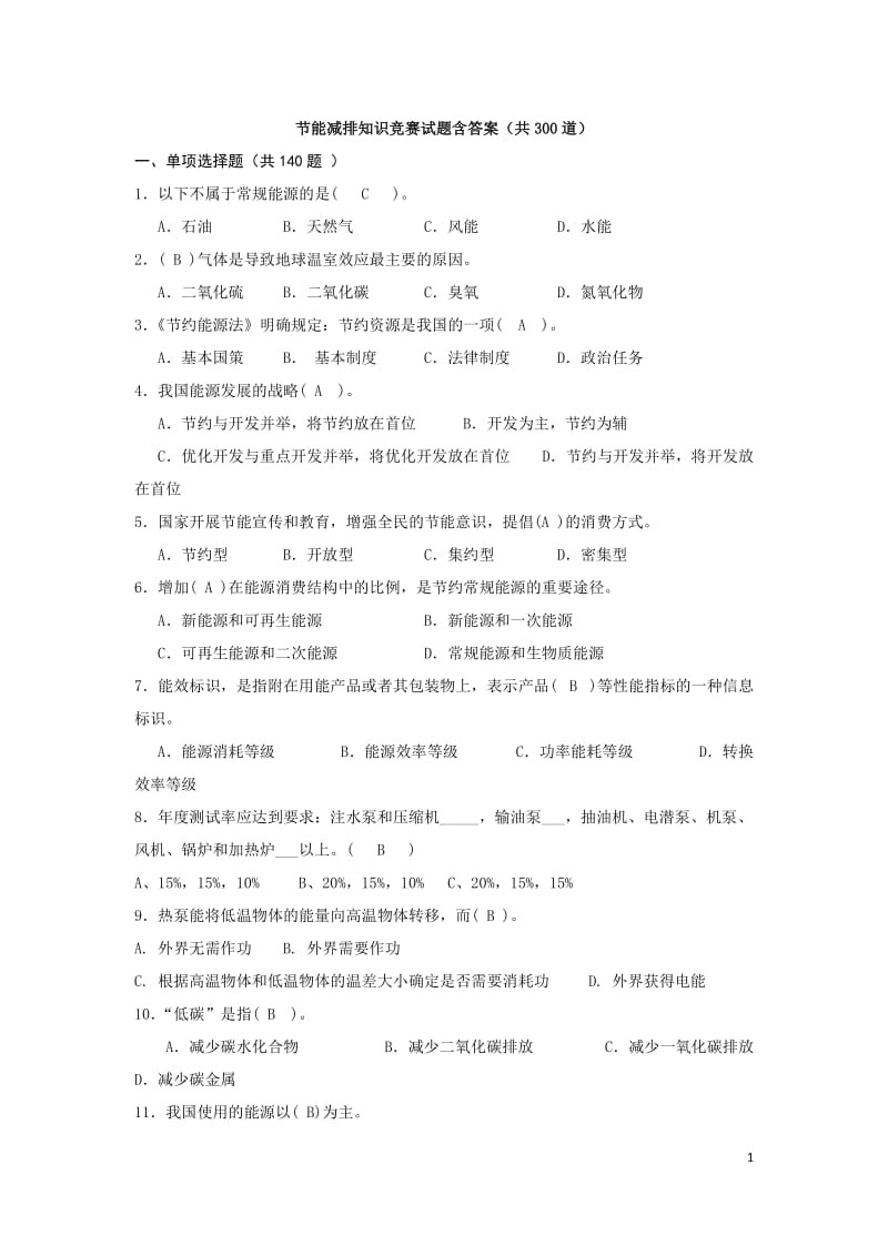 节能减排知识竞赛试题含答案(共300道)_第1页