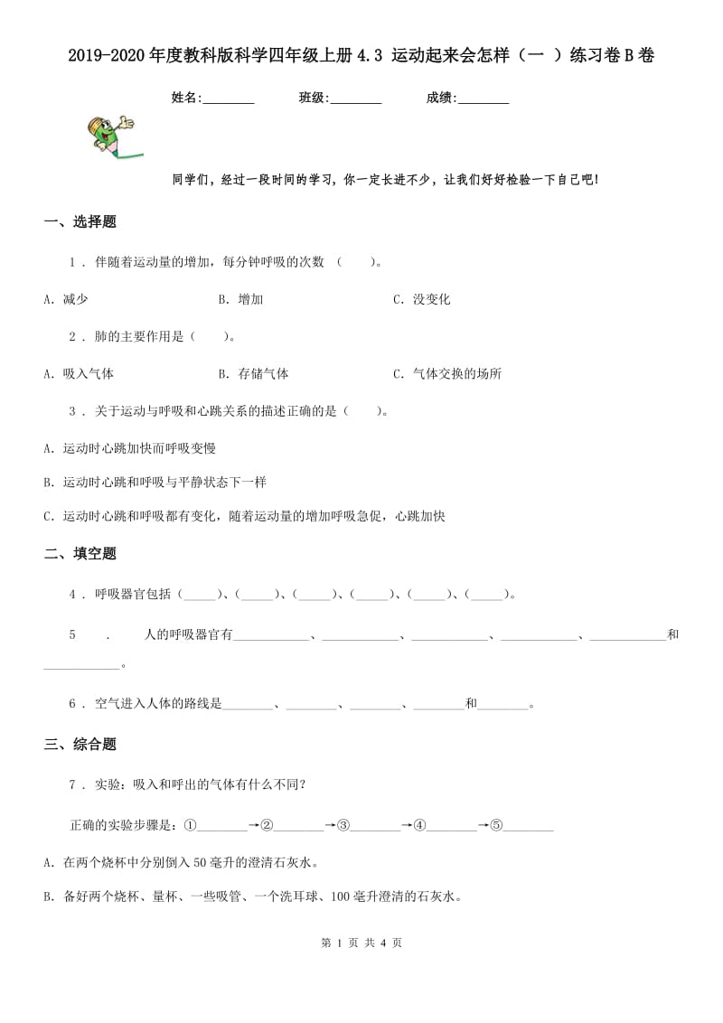 2019-2020年度教科版科学四年级上册4.3 运动起来会怎样（一 ）练习卷B卷_第1页