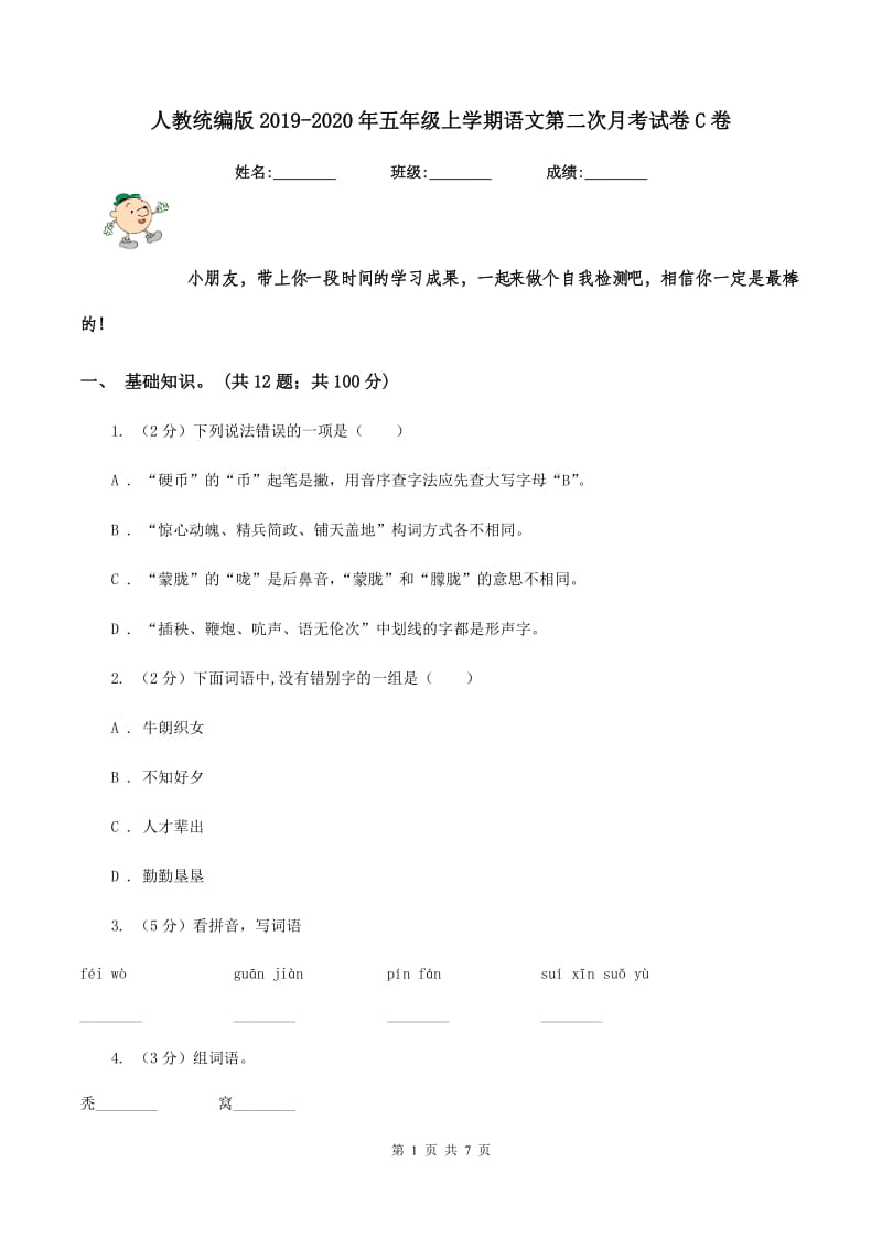 人教统编版2019-2020年五年级上学期语文第二次月考试卷C卷_第1页