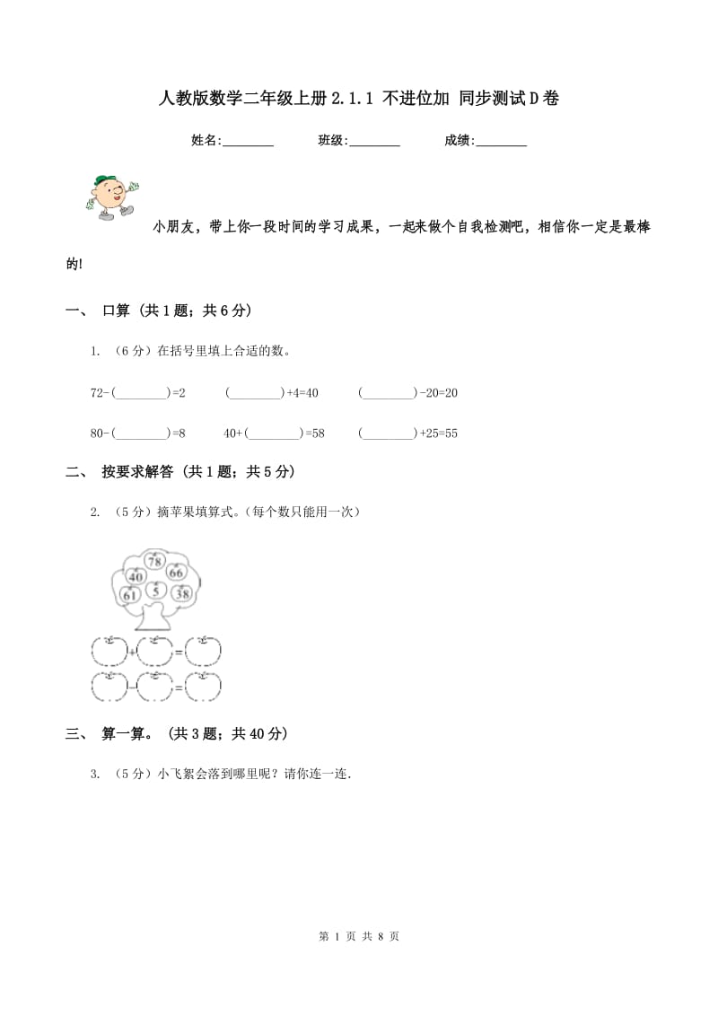 人教版数学二年级上册2.1.1 不进位加 同步测试D卷_第1页