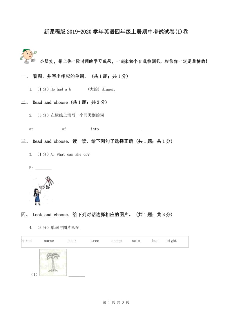 新课程版2019-2020学年英语四年级上册期中考试试卷(I)卷_第1页