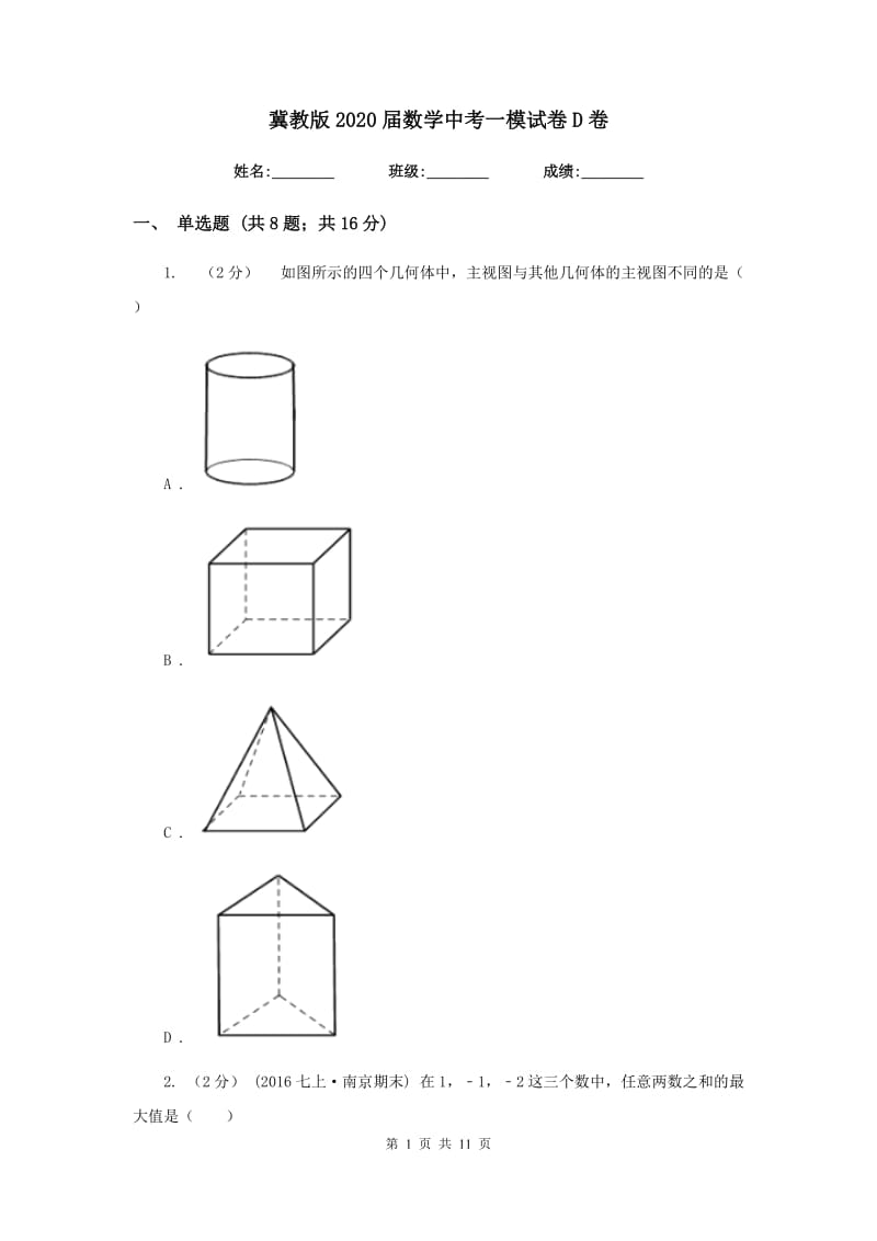 冀教版2020届数学中考一模试卷D卷新版_第1页