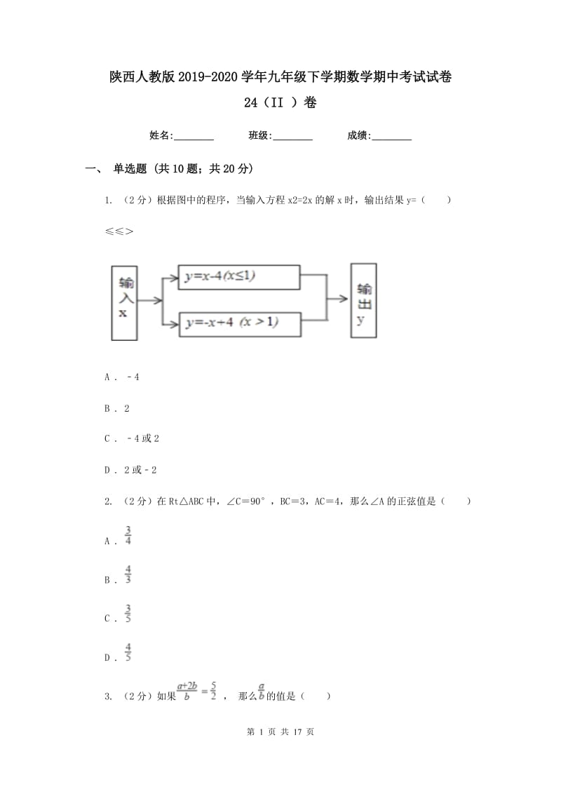 陕西人教版2019-2020学年九年级下学期数学期中考试试卷24（II）卷_第1页