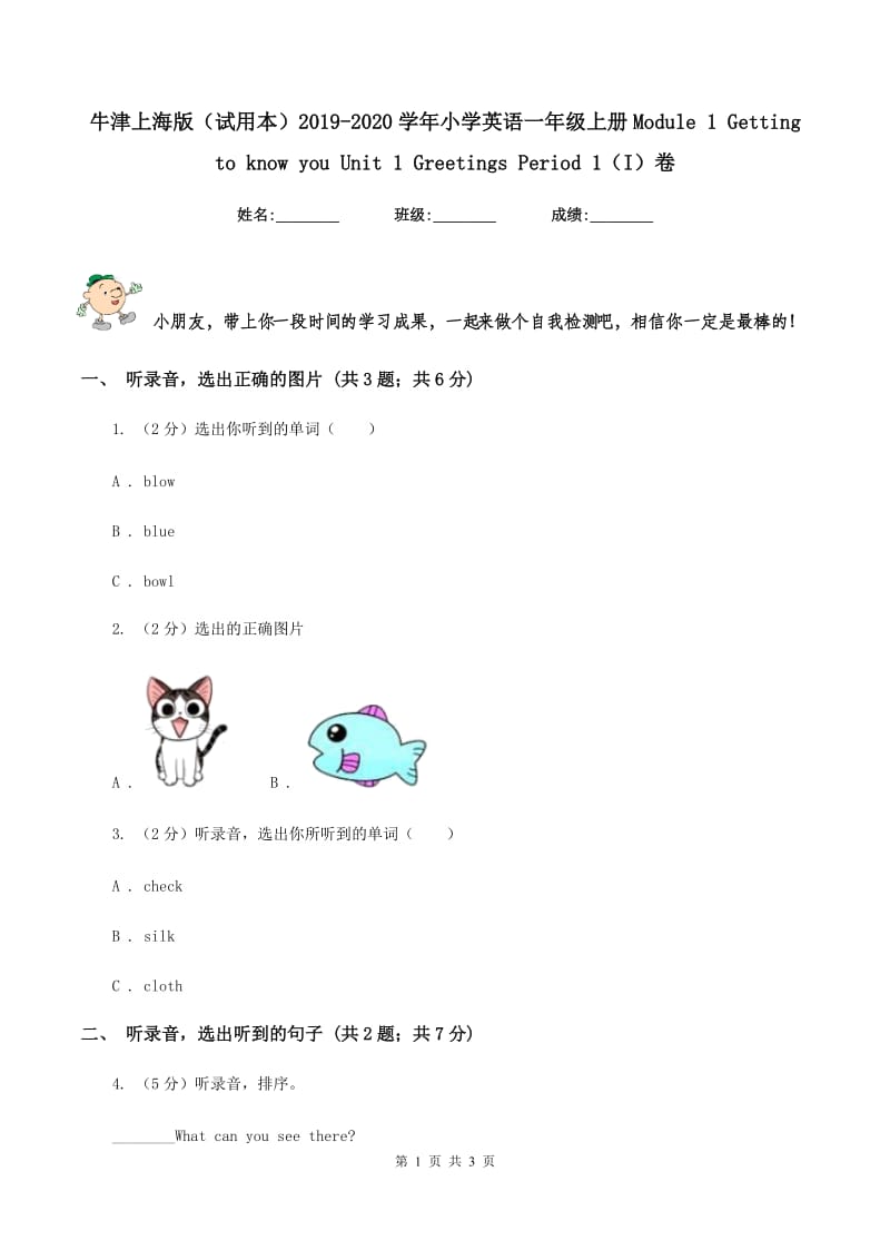 牛津上海版（试用本）2019-2020学年小学英语一年级上册Module 1 Getting to know you Unit 1 Greetings Period 1（I）卷_第1页