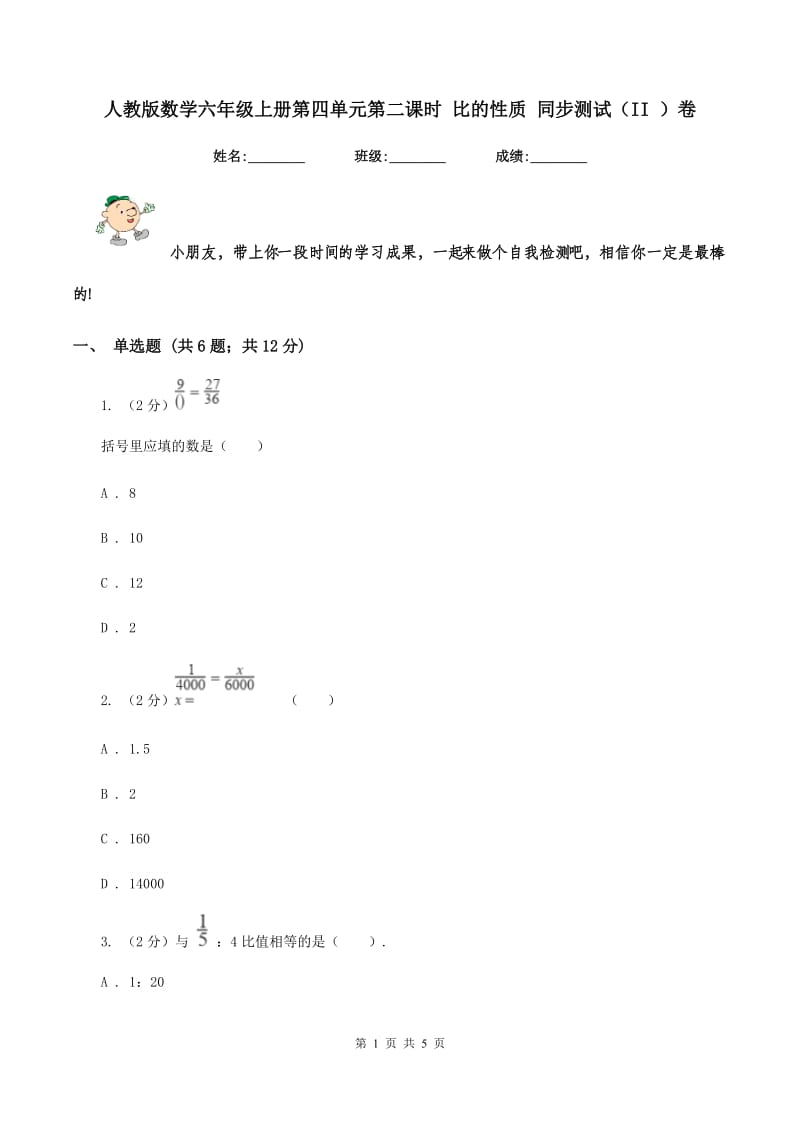 人教版数学六年级上册第四单元第二课时 比的性质 同步测试(II )卷_第1页