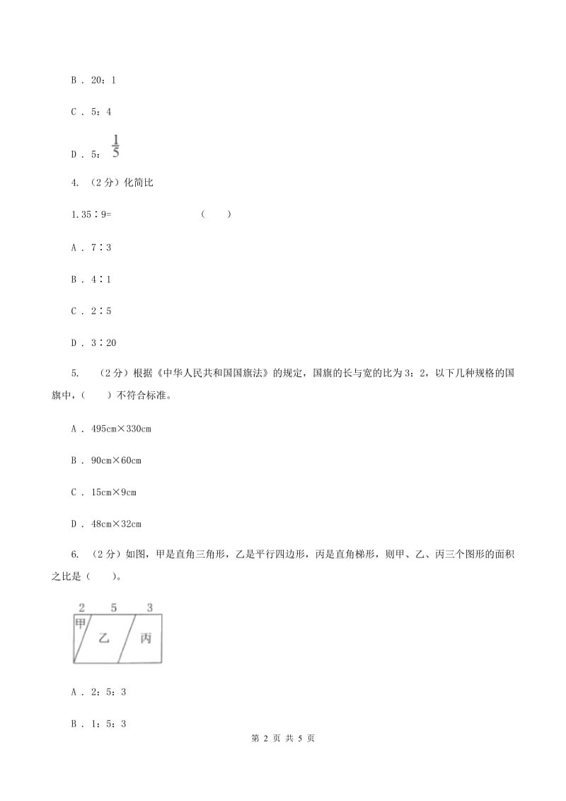 人教版数学六年级上册第四单元第二课时 比的性质 同步测试(II )卷_第2页