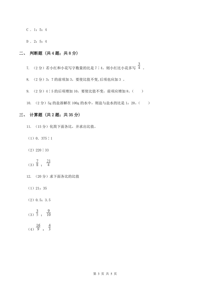 人教版数学六年级上册第四单元第二课时 比的性质 同步测试(II )卷_第3页