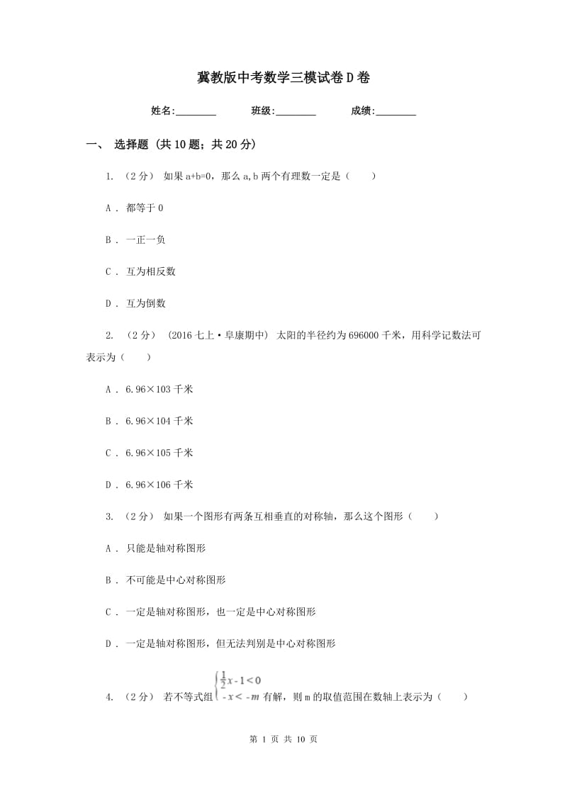 冀教版中考数学三模试卷 D卷_第1页