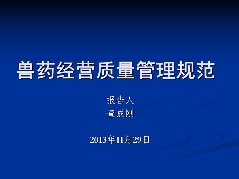 《獸藥經(jīng)營(yíng)質(zhì)量管理》PPT課件_第1頁(yè)