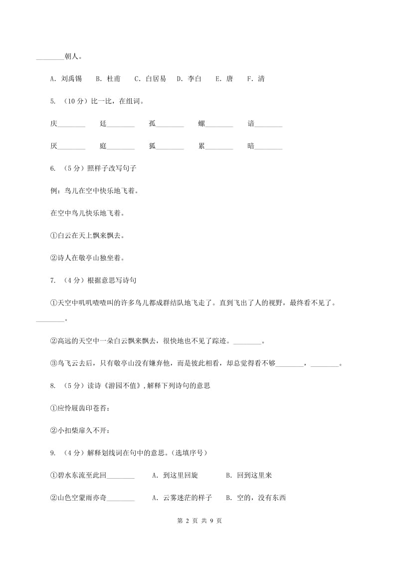 人教版语文四年级下册第一组第1课《古诗词三首》同步训练(II )卷_第2页