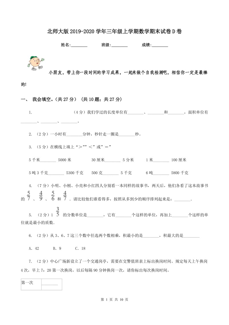 北师大版2019-2020学年三年级上学期数学期末试卷D卷_第1页