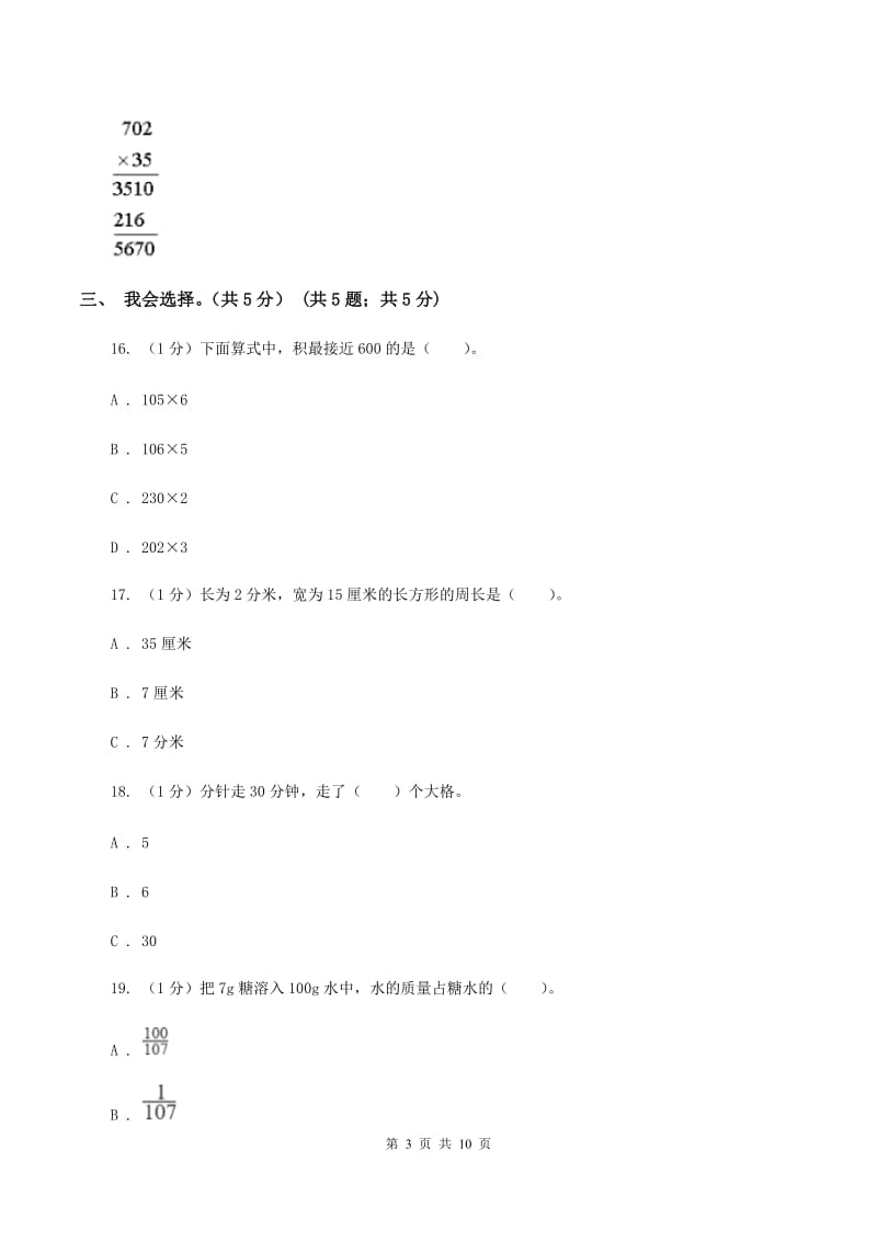 北师大版2019-2020学年三年级上学期数学期末试卷D卷_第3页