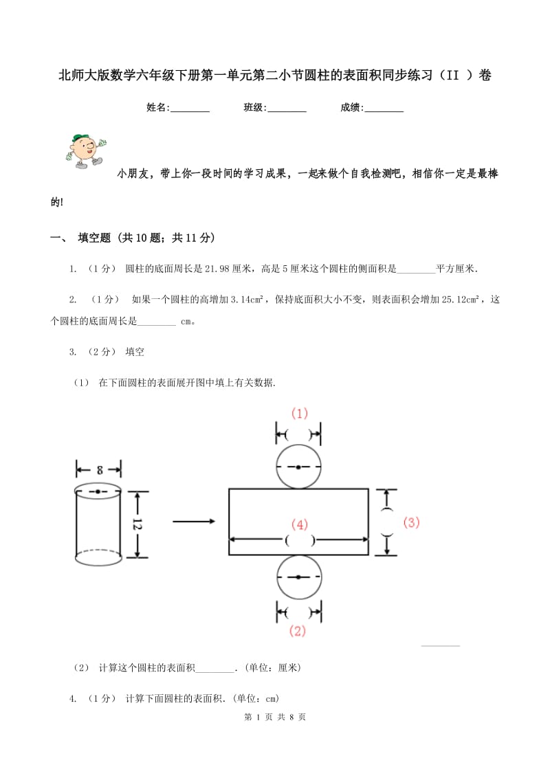 北师大版数学六年级下册第一单元第二小节圆柱的表面积同步练习(II )卷_第1页