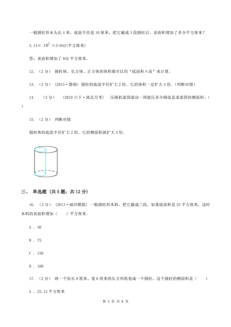 北师大版数学六年级下册第一单元第二小节圆柱的表面积同步练习(II )卷_第3页