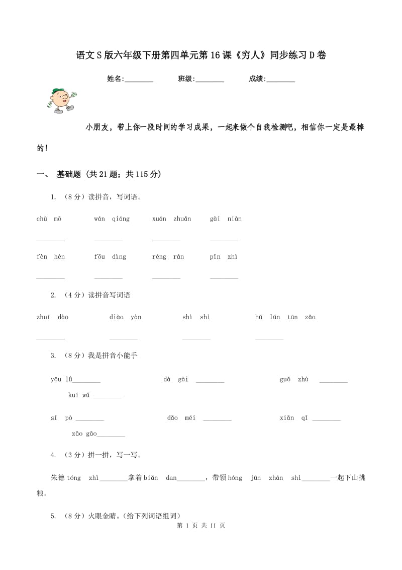 语文S版六年级下册第四单元第16课《穷人》同步练习D卷_第1页