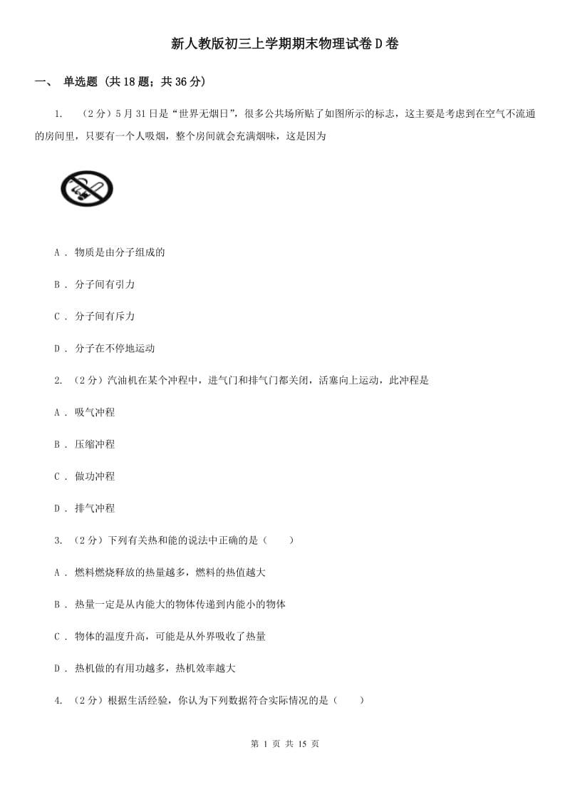 新人教版初三上学期期末物理试卷D卷_第1页