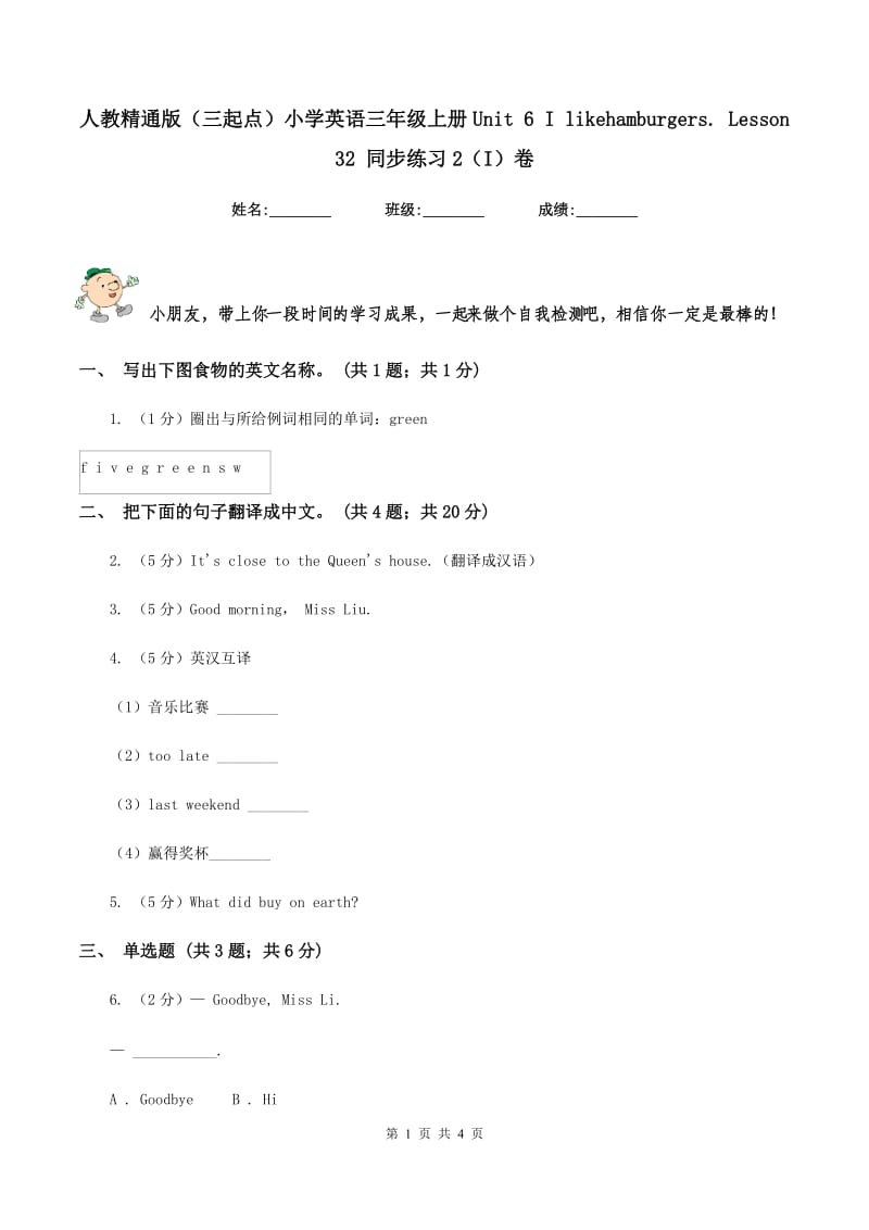 人教精通版（三起点）小学英语三年级上册Unit 6 I likehamburgers. Lesson 32 同步练习2（I）卷_第1页