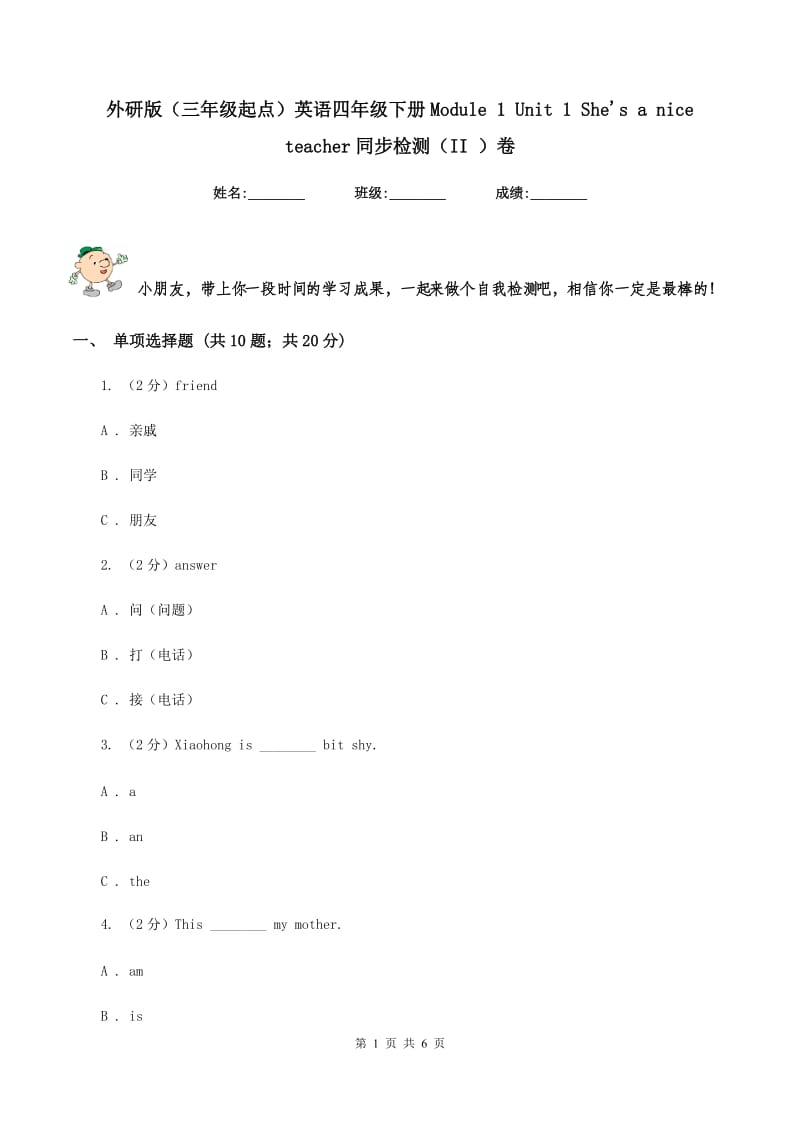 外研版（三年级起点）英语四年级下册Module 1 Unit 1 She's a nice teacher同步检测（II ）卷_第1页