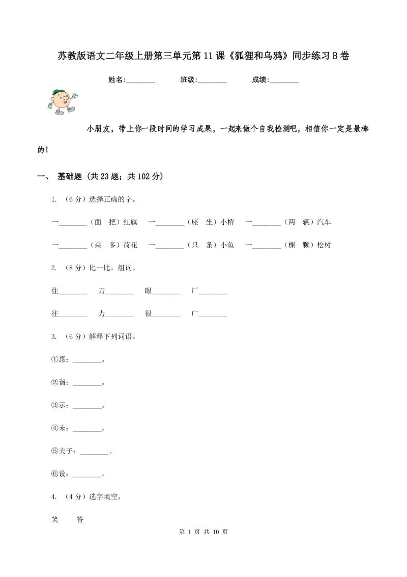 苏教版语文二年级上册第三单元第11课《狐狸和乌鸦》同步练习B卷_第1页