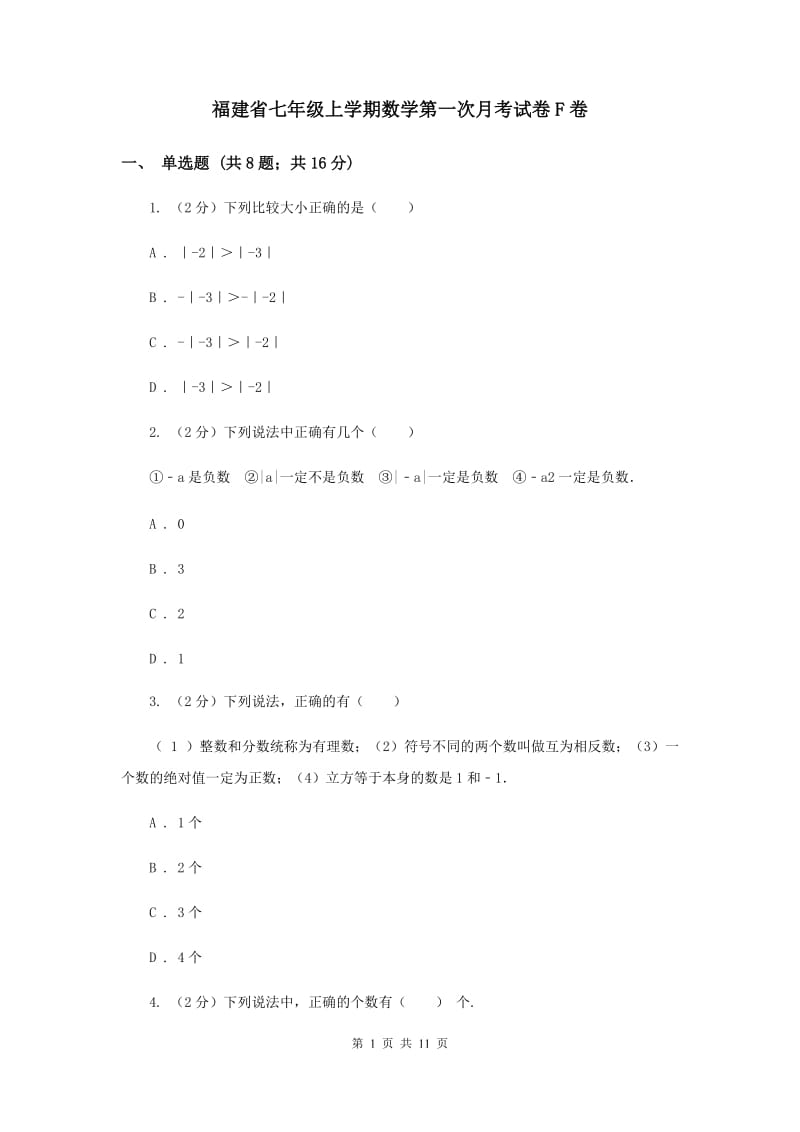 福建省七年级上学期数学第一次月考试卷F卷_第1页