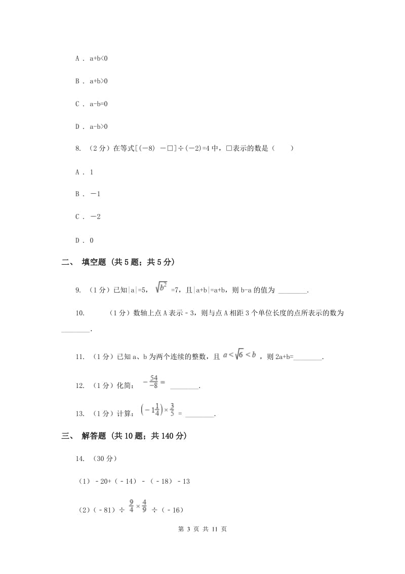 福建省七年级上学期数学第一次月考试卷F卷_第3页