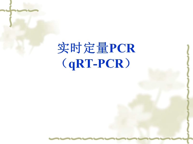 《實(shí)時(shí)定量PCR》課件_第1頁(yè)