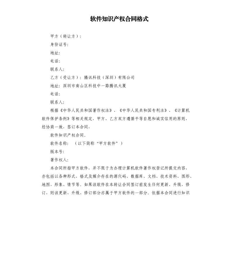 软件知识产权合同格式.docx_第1页