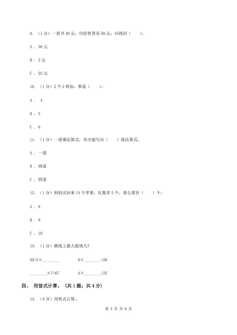 沪教版2019-2020学年二年级上学期数学期末考试试卷(I)卷_第3页