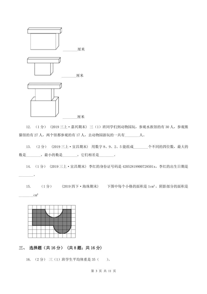 北师大版三年级上册数学期末试卷(II )卷v_第3页