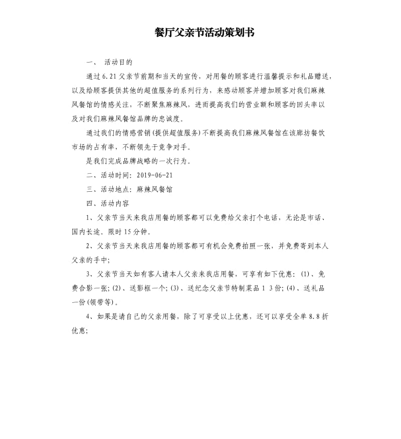 餐厅父亲节活动策划书.docx_第1页