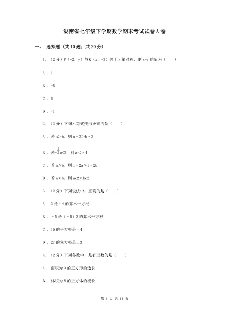 湖南省七年级下学期数学期末考试试卷A卷_第1页