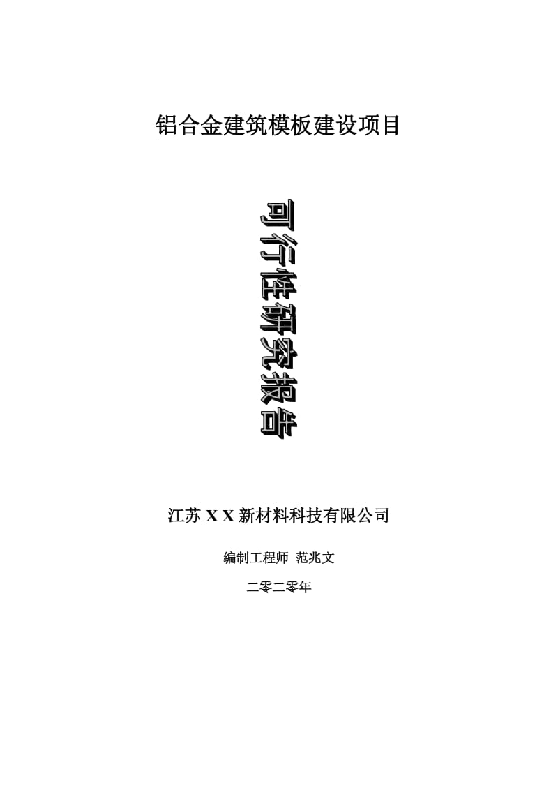 铝合金建筑模板建设项目可行性研究报告-可修改模板案例_第1页