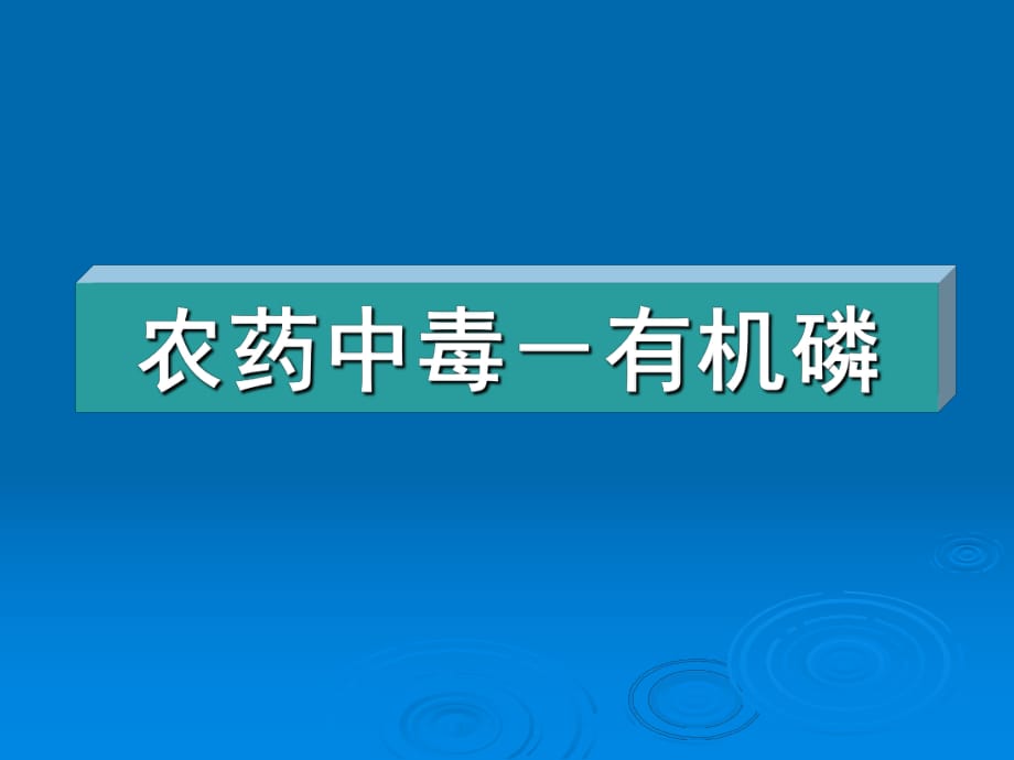 《農(nóng)藥中毒有機磷》PPT課件_第1頁