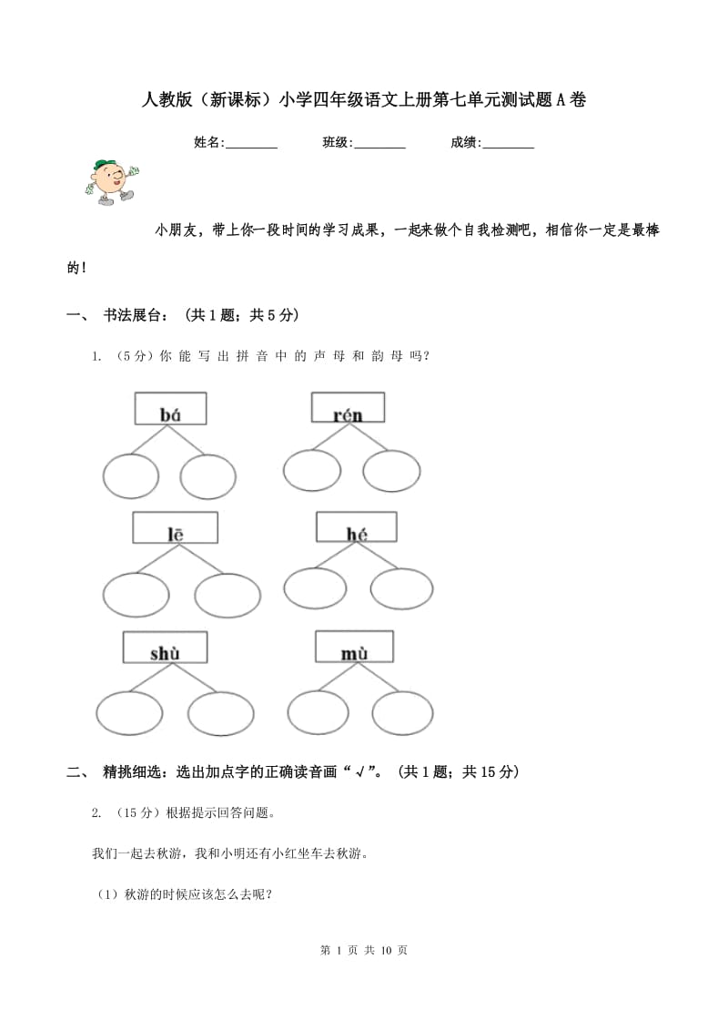 人教版(新课标)小学四年级语文上册第七单元测试题A卷_第1页