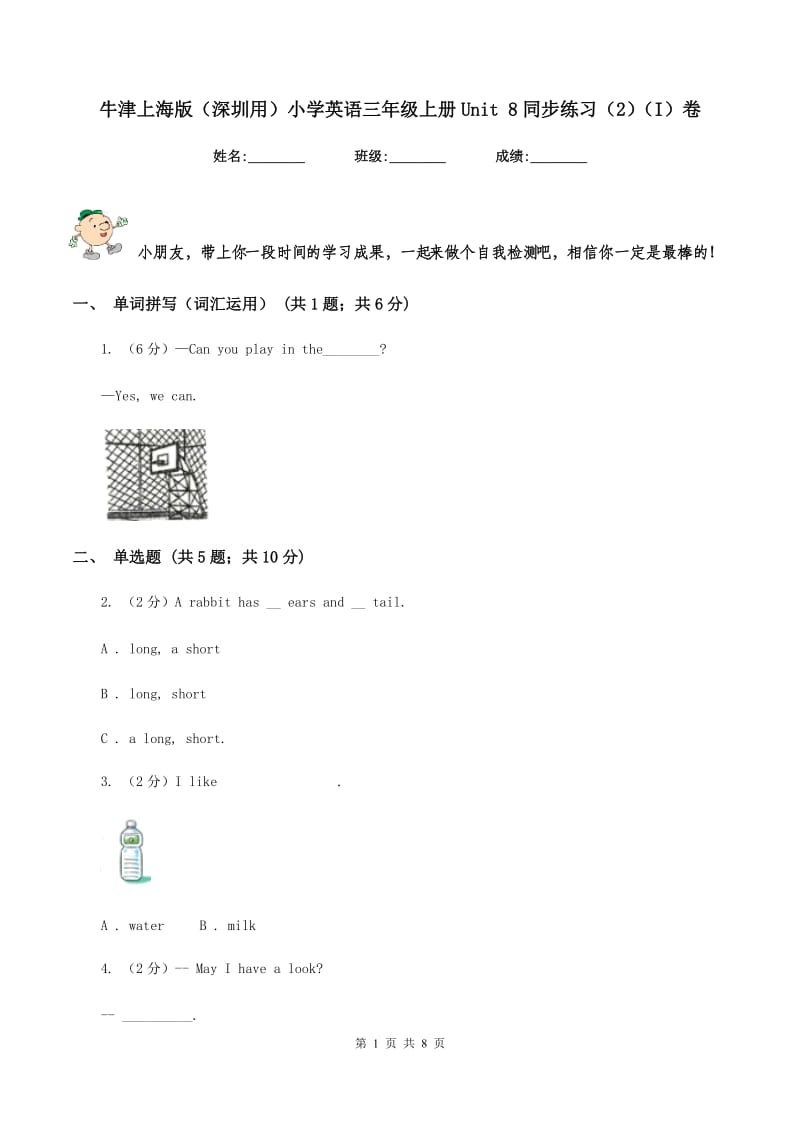 牛津上海版（深圳用）小学英语三年级上册Unit 8同步练习（2）（I）卷_第1页