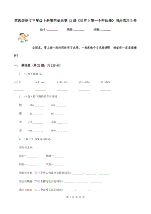 蘇教版語文三年級上冊第四單元第13課《世界上第一個聽診器》同步練習(xí)D卷