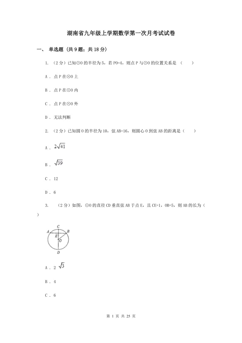 湖南省九年级上学期数学第一次月考试试卷_第1页