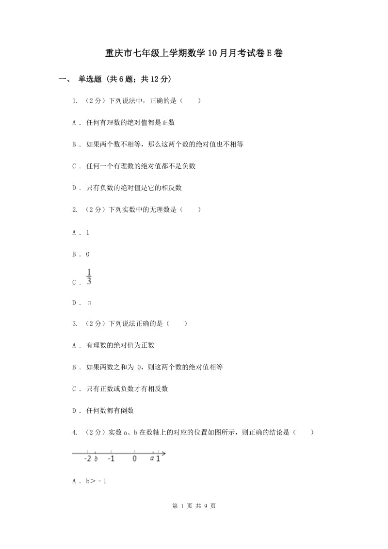 重庆市七年级上学期数学10月月考试卷E卷_第1页