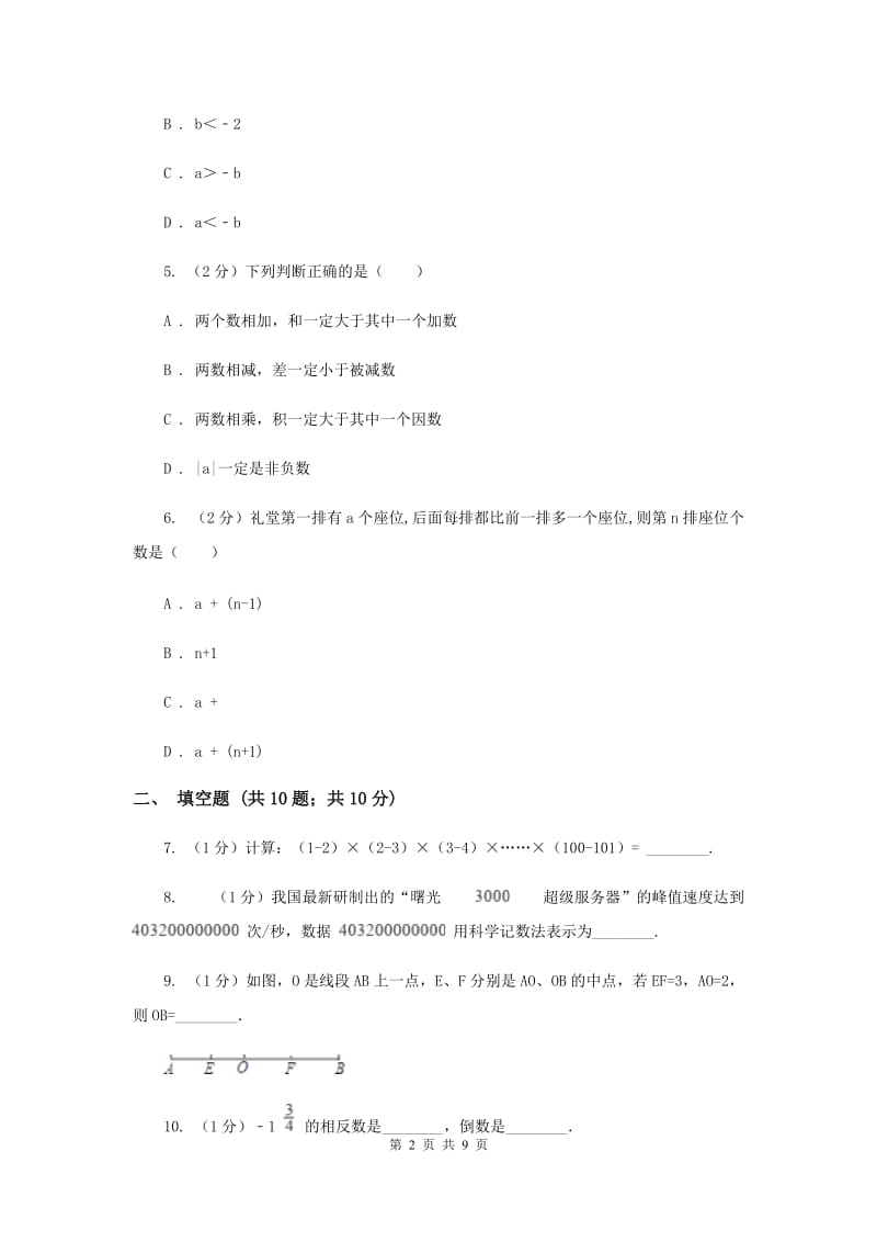 重庆市七年级上学期数学10月月考试卷E卷_第2页