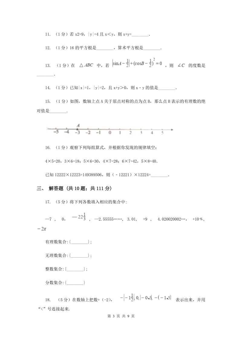 重庆市七年级上学期数学10月月考试卷E卷_第3页