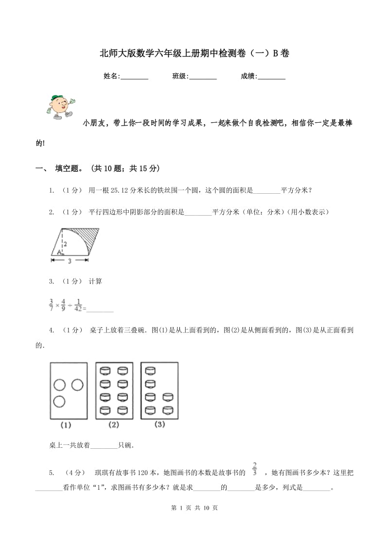 北师大版数学六年级上册期中检测卷（一）B卷_第1页