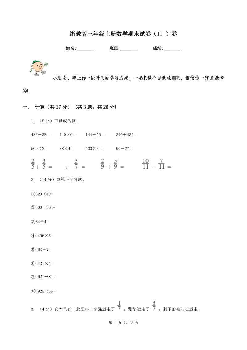 浙教版三年级上册数学期末试卷（II ）卷_第1页