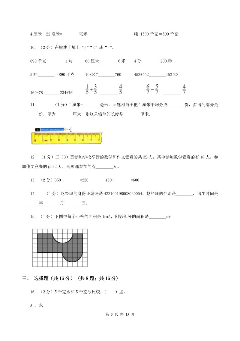 浙教版三年级上册数学期末试卷（II ）卷_第3页